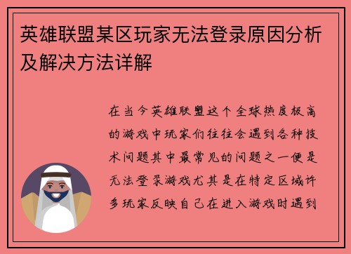 英雄联盟某区玩家无法登录原因分析及解决方法详解