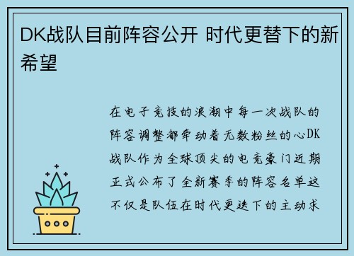 DK战队目前阵容公开 时代更替下的新希望