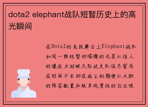 dota2 elephant战队短暂历史上的高光瞬间