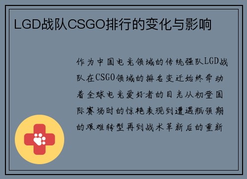 LGD战队CSGO排行的变化与影响