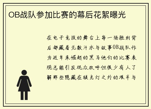 OB战队参加比赛的幕后花絮曝光