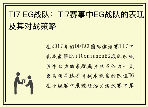 TI7 EG战队：TI7赛事中EG战队的表现及其对战策略
