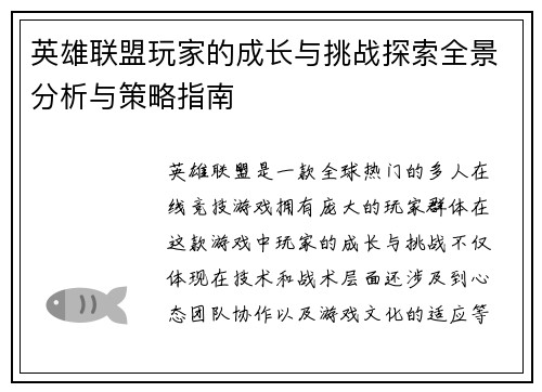 英雄联盟玩家的成长与挑战探索全景分析与策略指南