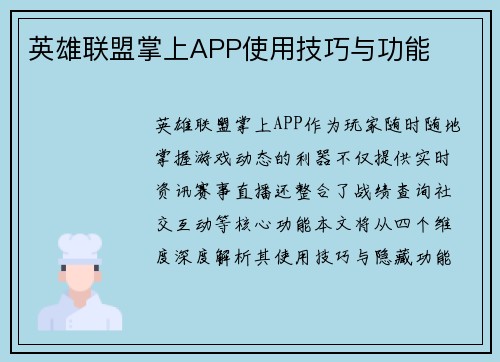 英雄联盟掌上APP使用技巧与功能