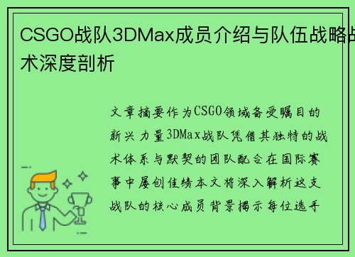 CSGO战队3DMax成员介绍与队伍战略战术深度剖析