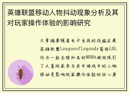 英雄联盟移动人物抖动现象分析及其对玩家操作体验的影响研究