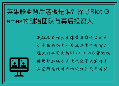 英雄联盟背后老板是谁？探寻Riot Games的创始团队与幕后投资人
