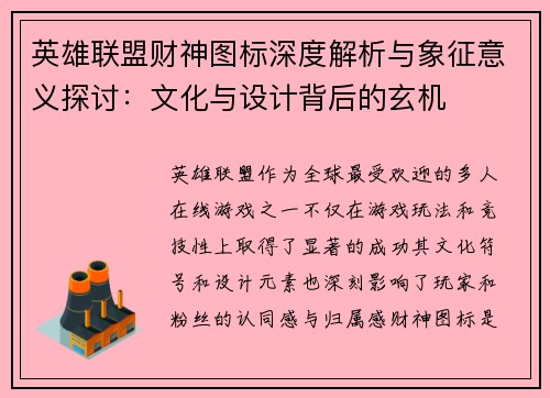 英雄联盟财神图标深度解析与象征意义探讨：文化与设计背后的玄机