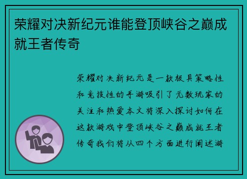 荣耀对决新纪元谁能登顶峡谷之巅成就王者传奇