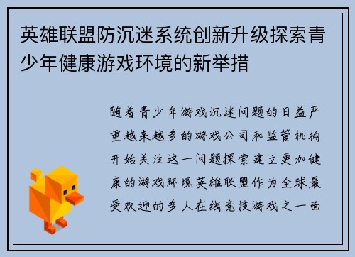 英雄联盟防沉迷系统创新升级探索青少年健康游戏环境的新举措