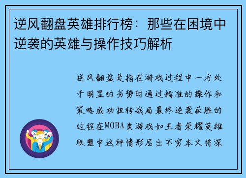逆风翻盘英雄排行榜：那些在困境中逆袭的英雄与操作技巧解析