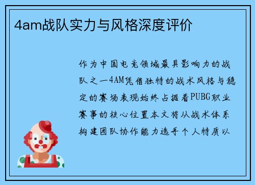 4am战队实力与风格深度评价
