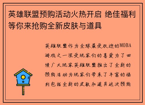 英雄联盟预购活动火热开启 绝佳福利等你来抢购全新皮肤与道具