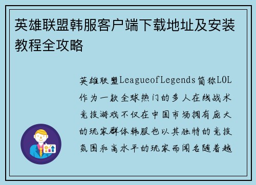 英雄联盟韩服客户端下载地址及安装教程全攻略
