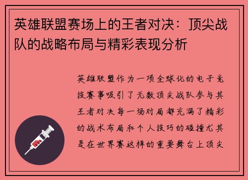 英雄联盟赛场上的王者对决：顶尖战队的战略布局与精彩表现分析
