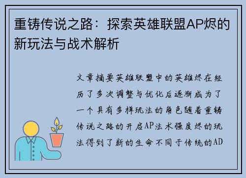 重铸传说之路：探索英雄联盟AP烬的新玩法与战术解析