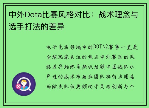 中外Dota比赛风格对比：战术理念与选手打法的差异