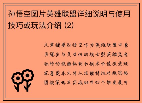孙悟空图片英雄联盟详细说明与使用技巧或玩法介绍 (2)