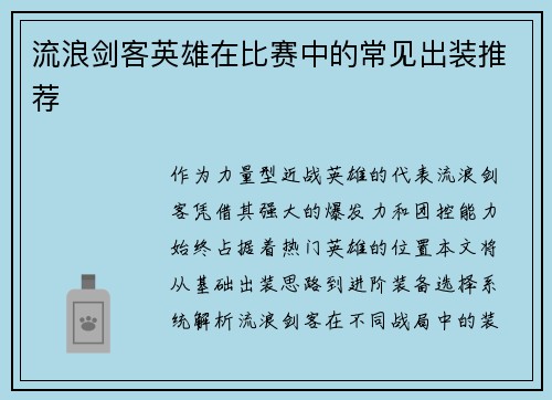 流浪剑客英雄在比赛中的常见出装推荐