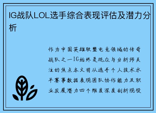 IG战队LOL选手综合表现评估及潜力分析