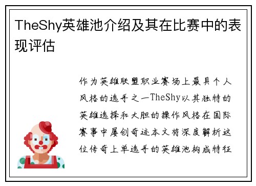 TheShy英雄池介绍及其在比赛中的表现评估