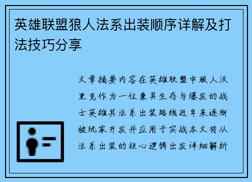 英雄联盟狼人法系出装顺序详解及打法技巧分享