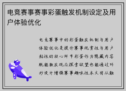 电竞赛事赛事彩蛋触发机制设定及用户体验优化