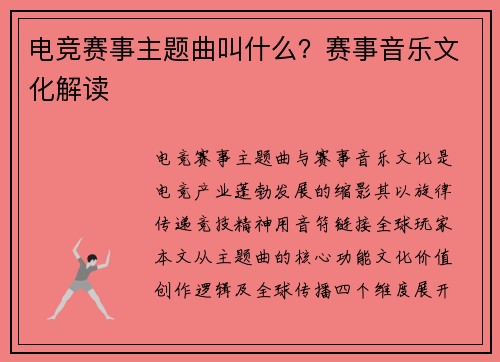 电竞赛事主题曲叫什么？赛事音乐文化解读