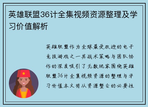 英雄联盟36计全集视频资源整理及学习价值解析