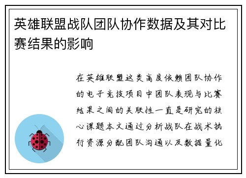 英雄联盟战队团队协作数据及其对比赛结果的影响