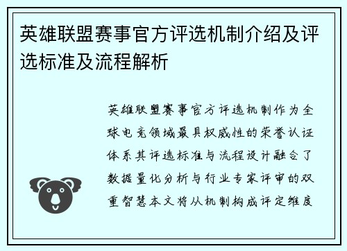 英雄联盟赛事官方评选机制介绍及评选标准及流程解析