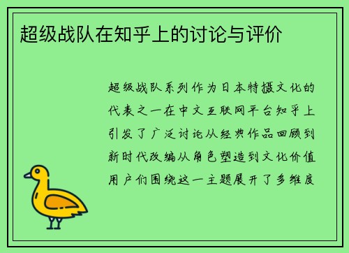 超级战队在知乎上的讨论与评价