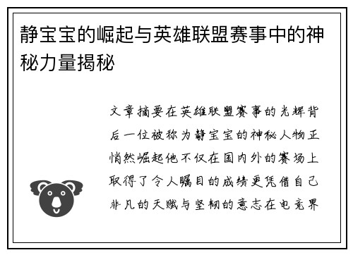 静宝宝的崛起与英雄联盟赛事中的神秘力量揭秘
