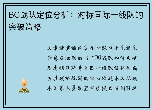 BG战队定位分析：对标国际一线队的突破策略