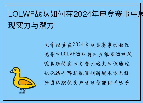 LOLWF战队如何在2024年电竞赛事中展现实力与潜力