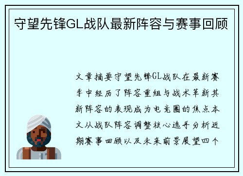 守望先锋GL战队最新阵容与赛事回顾