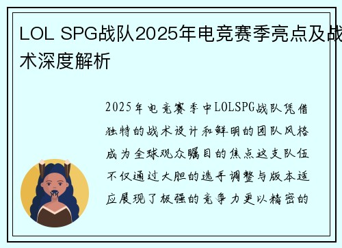 LOL SPG战队2025年电竞赛季亮点及战术深度解析