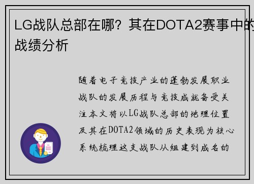 LG战队总部在哪？其在DOTA2赛事中的战绩分析