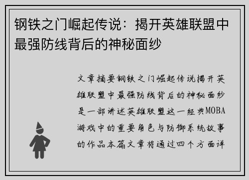 钢铁之门崛起传说：揭开英雄联盟中最强防线背后的神秘面纱