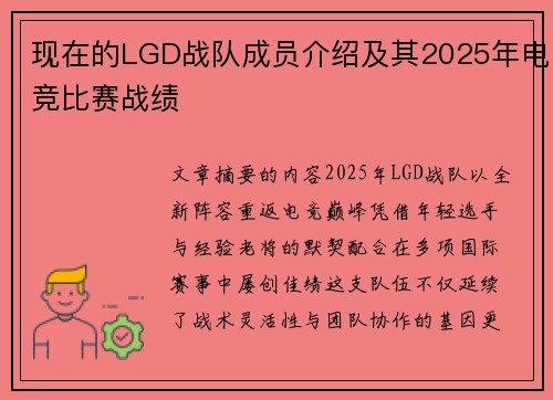 现在的LGD战队成员介绍及其2025年电竞比赛战绩