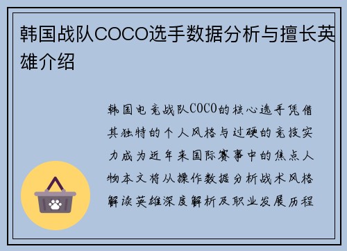 韩国战队COCO选手数据分析与擅长英雄介绍