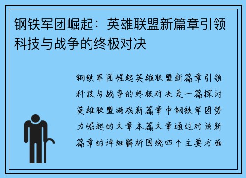 钢铁军团崛起：英雄联盟新篇章引领科技与战争的终极对决