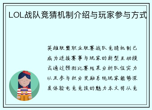 LOL战队竞猜机制介绍与玩家参与方式