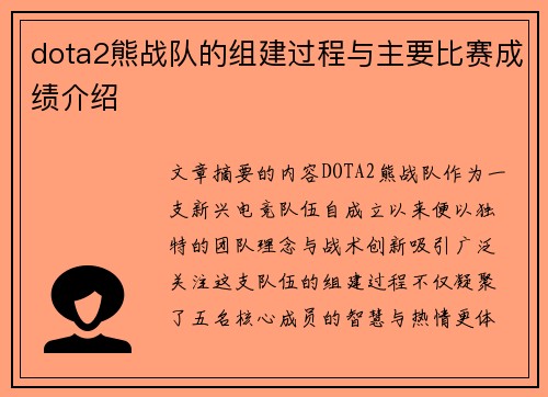 dota2熊战队的组建过程与主要比赛成绩介绍