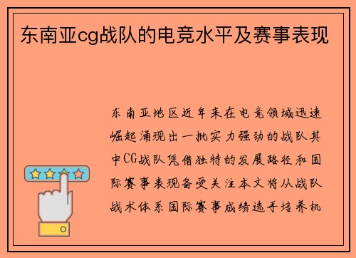 东南亚cg战队的电竞水平及赛事表现