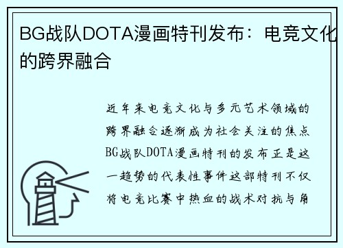 BG战队DOTA漫画特刊发布：电竞文化的跨界融合