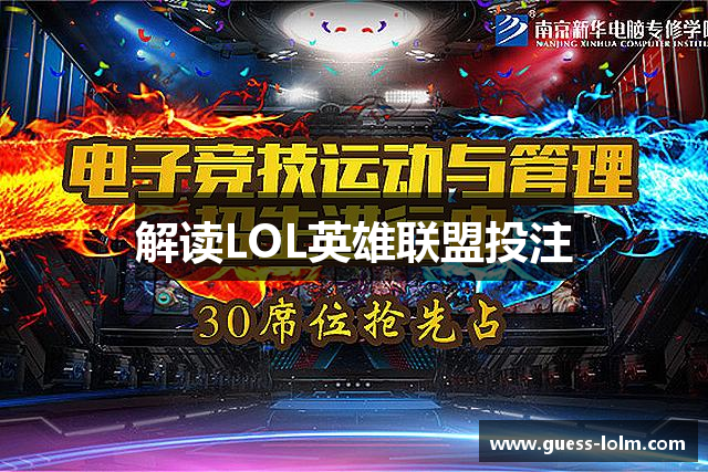 解读LOL英雄联盟投注