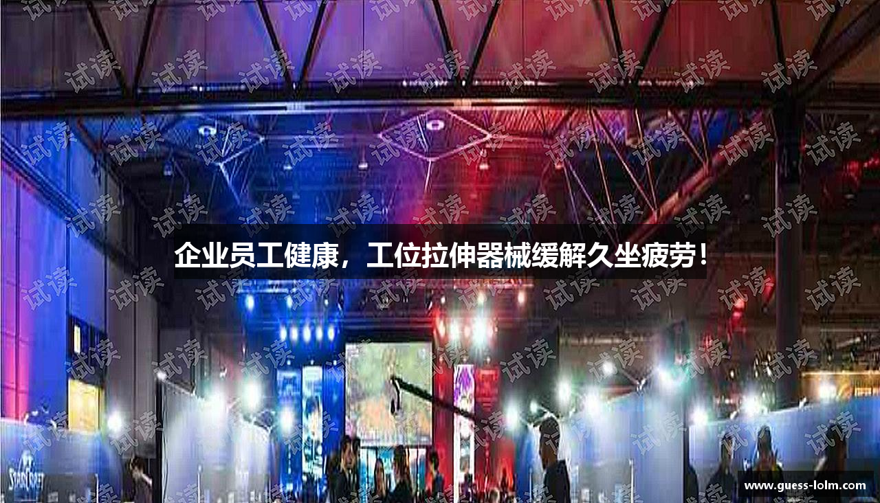 企业员工健康，工位拉伸器械缓解久坐疲劳！