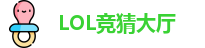 LOL竞猜