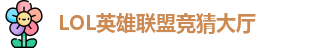 LOL英雄联盟投注